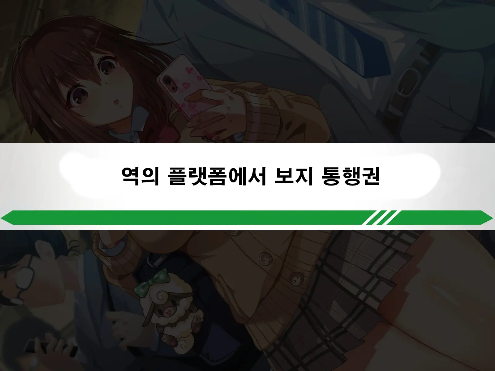Seishun! Dokodemo Omanko-Ken! | 성춘! 어디서든 보지 통행권!